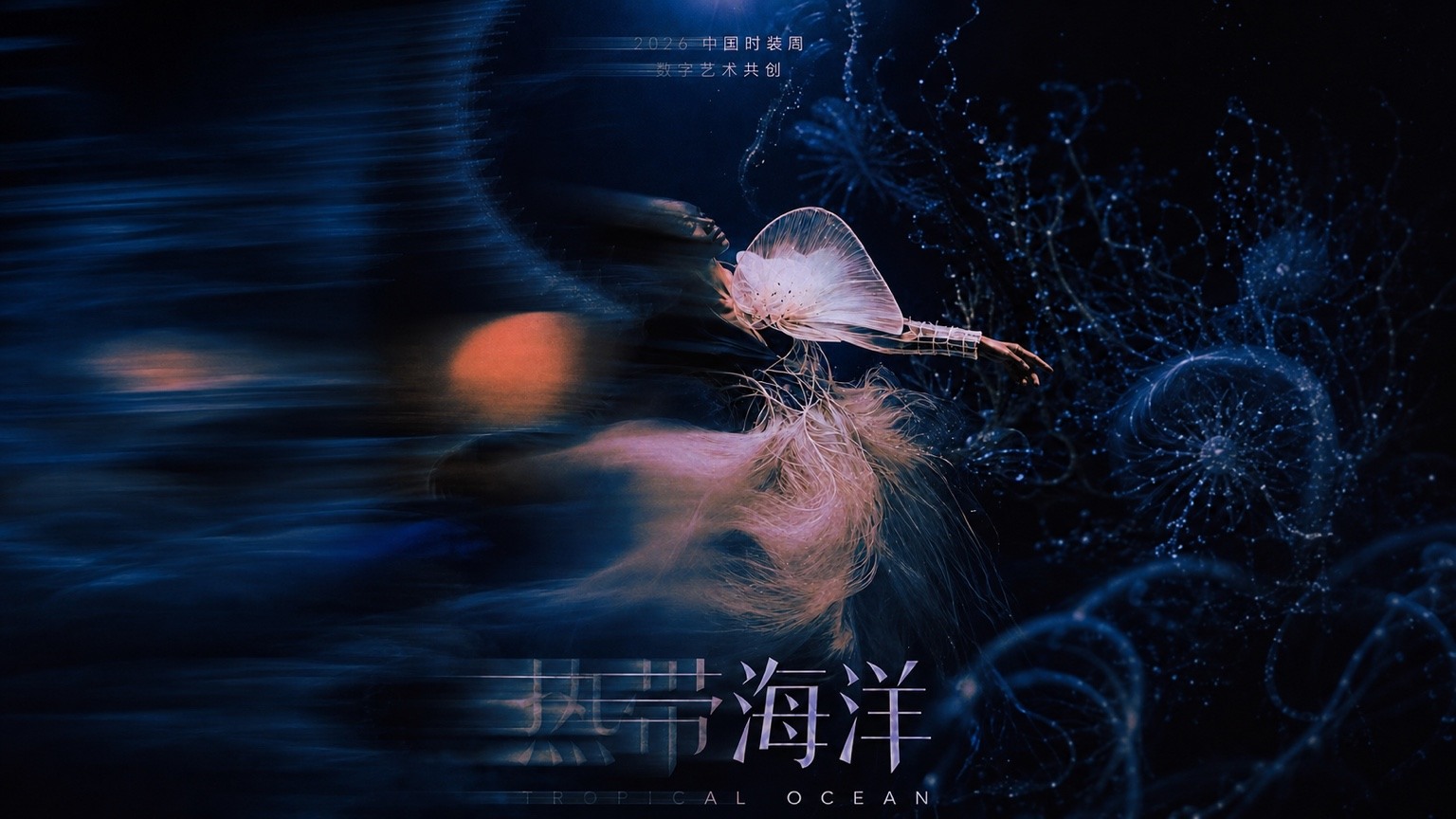 深蓝海洋 · 概念视觉
